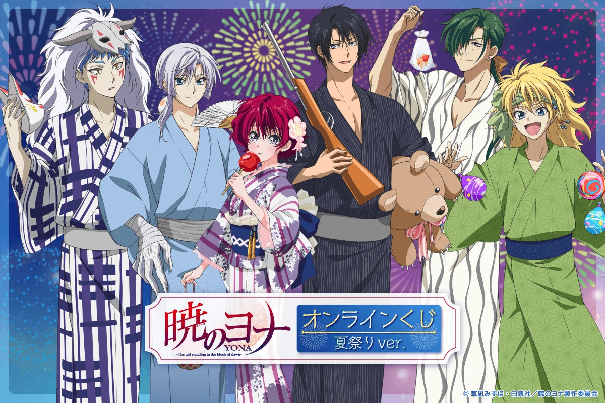 くじ引き堂に『TVアニメ「暁のヨナ」オンラインくじ 夏祭りver.』が くじ引き堂に『TVアニメ「暁のヨナ」オンラインくじ 夏祭りver.』が