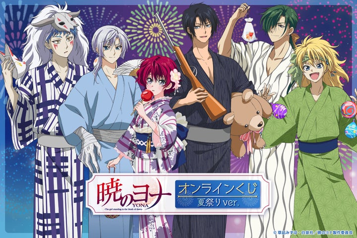 くじ引き堂に『TVアニメ「暁のヨナ」オンラインくじ 夏祭りver.』が くじ引き堂に『TVアニメ「暁のヨナ」オンラインくじ 夏祭りver.』が