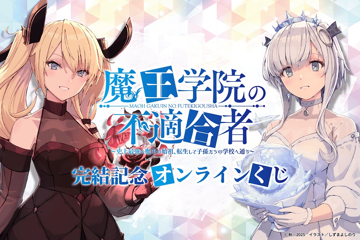 原作完結記念!! 電撃文庫の人気作品『魔王学院の不適合者』より 原作完結記念!! 電撃文庫の人気作品『魔王学院の不適合者』より