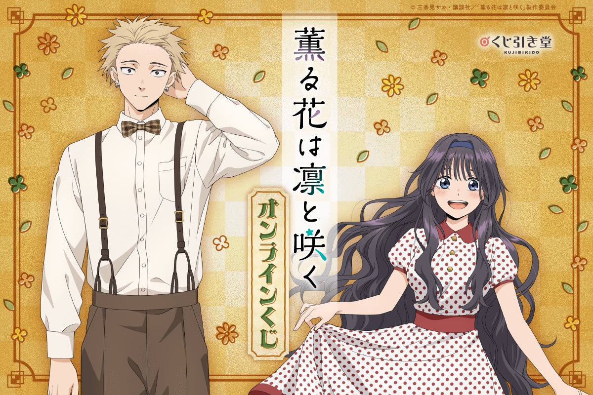 薫る花は凛と咲く 薫子 凛太郎 アクリルキーホルダー セット 原作絵 三 薫る花は凛と咲く 薫子 凛太郎 アクリルキーホルダー セット 原作絵 三