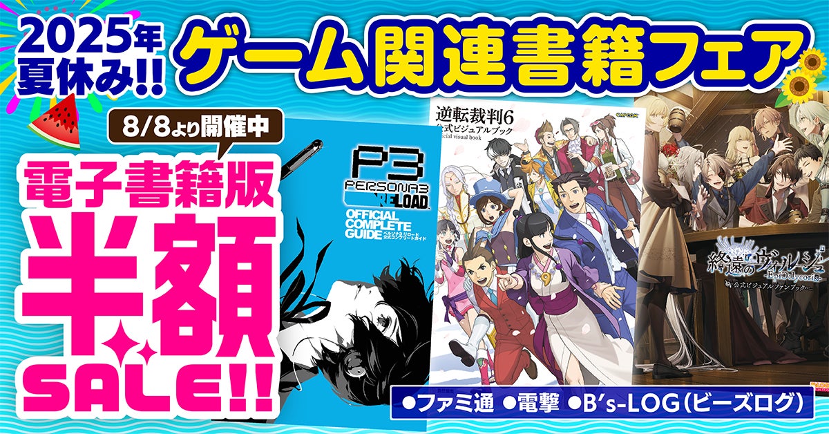 ファミ通・電撃・ビーズログ 電子書籍50%OFF!夏休みフェア ファミ通・電撃・ビーズログ 電子書籍50%OFF!夏休みフェア