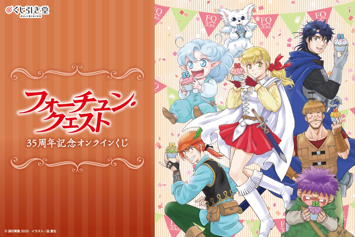 フォーチュン・クエスト』原作35周年を記念したオンラインくじが登場 フォーチュン・クエスト』原作35周年を記念したオンラインくじが登場