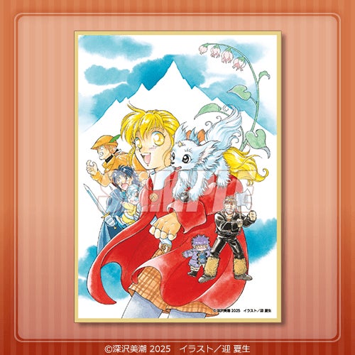 迎夏生 画集 フォーチュンクエスト フォーチュン・クエスト』原作35周年を記念したオンラインくじが