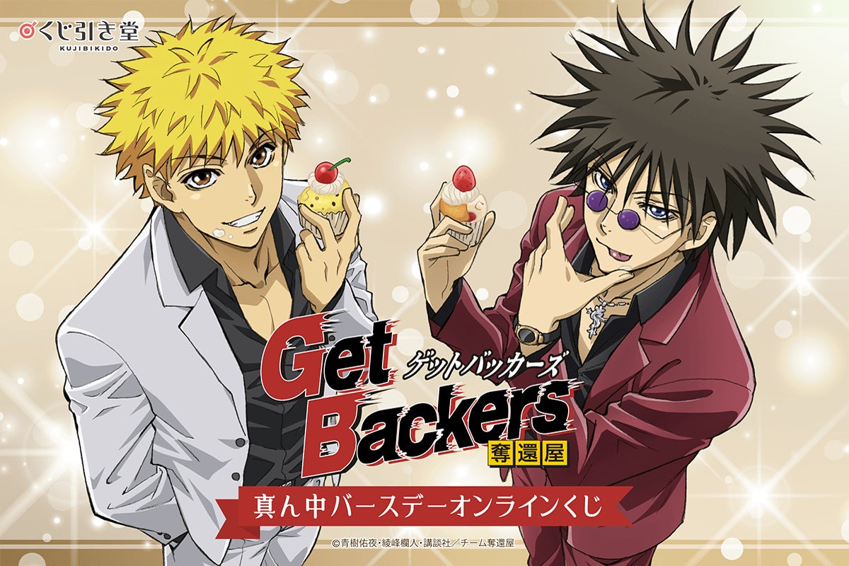 二人の真ん中バースデーをお祝い! 「GetBackers-奪還屋-」の 二人の真ん中バースデーをお祝い! 「GetBackers-奪還屋-」の