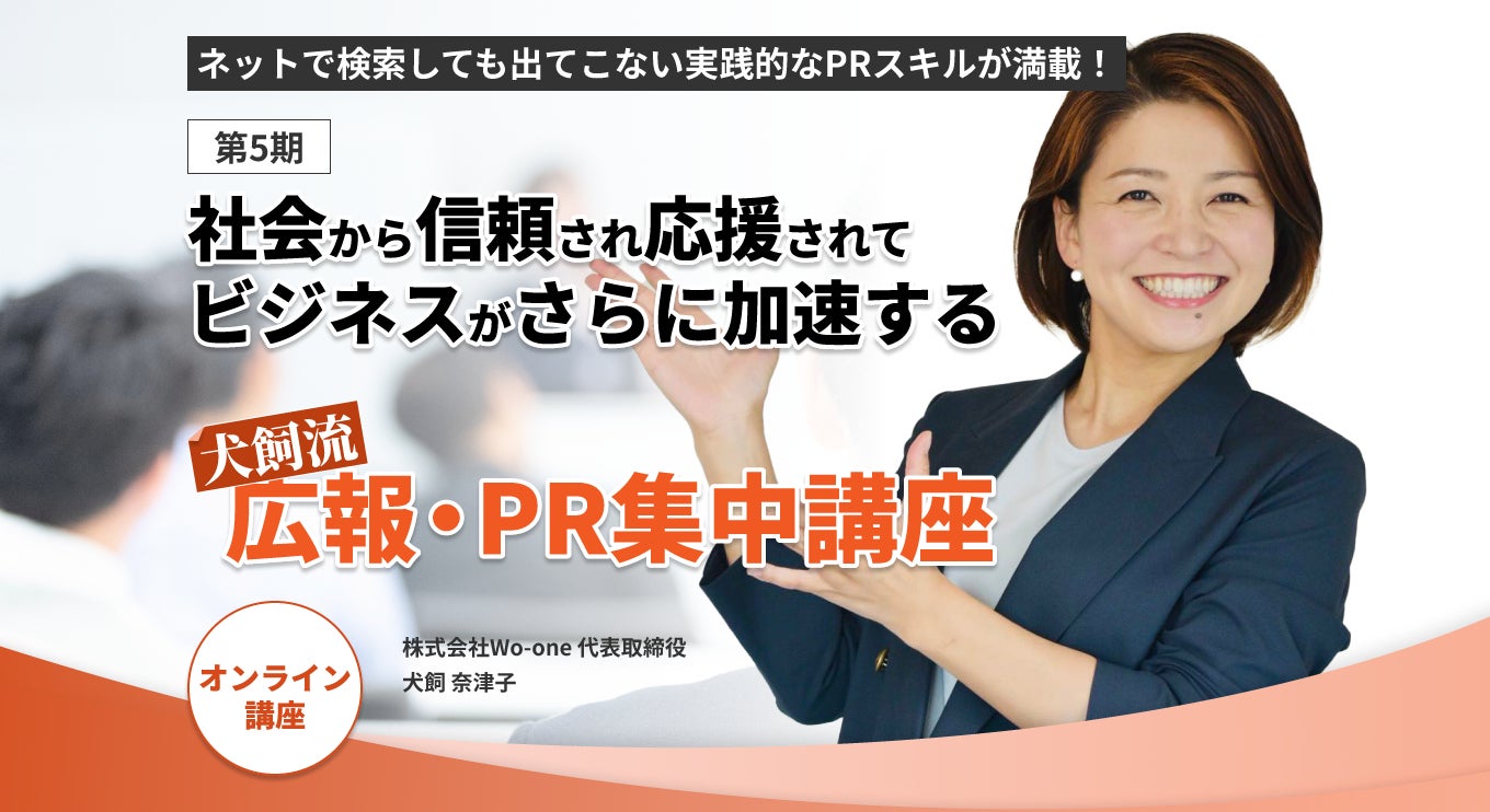 累計114名の満足度10点満点中9.5点! 実践的なPRスキルで続々と 累計114名の満足度10点満点中9.5点! 実践的なPRスキルで続々と
