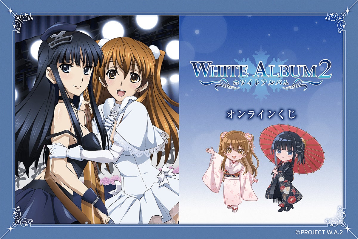 WHITE ALBUM2』オンラインくじが発売決定! 雑誌に掲載された WHITE ALBUM2』オンラインくじが発売決定! 雑誌に掲載された