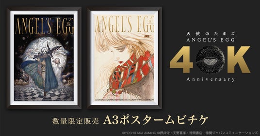 押井守×天野喜孝『天使のたまご 4Kリマスター』ポスタームビチケ