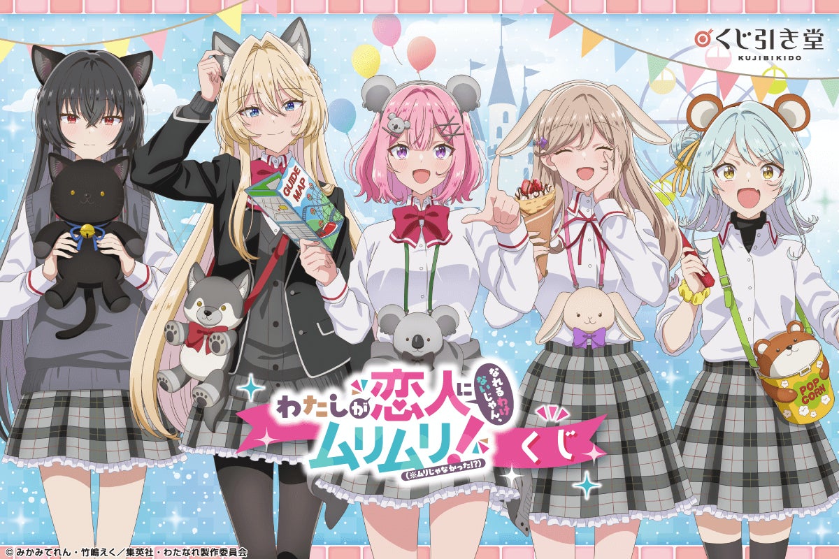くじ引き堂に『「わたしが恋人になれるわけないじゃん、ムリムリ くじ引き堂に『「わたしが恋人になれるわけないじゃん、ムリムリ
