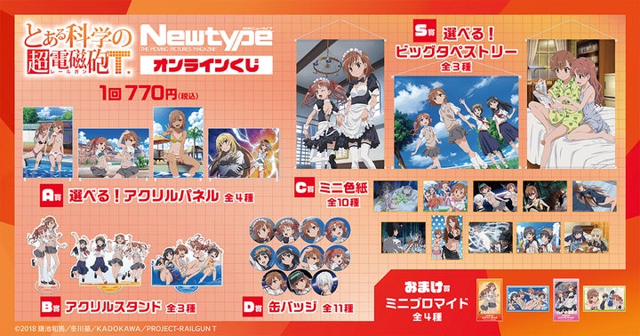 TVアニメ「とある科学の超電磁砲T」がくじ引き堂に登場! | 株式会社 TVアニメ「とある科学の超電磁砲T」がくじ引き堂に登場! | 株式会社