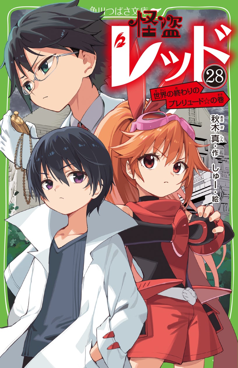 残り2巻で完結&初回限定SS付き】シリーズ累計160万部「怪盗レッド 残り2巻で完結&初回限定SS付き】シリーズ累計160万部「怪盗レッド