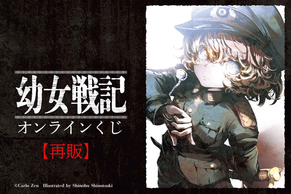 幼女戦記」オンラインくじが再販決定! | 株式会社KADOKAWAのプレス 幼女戦記」オンラインくじが再販決定! | 株式会社KADOKAWAのプレス