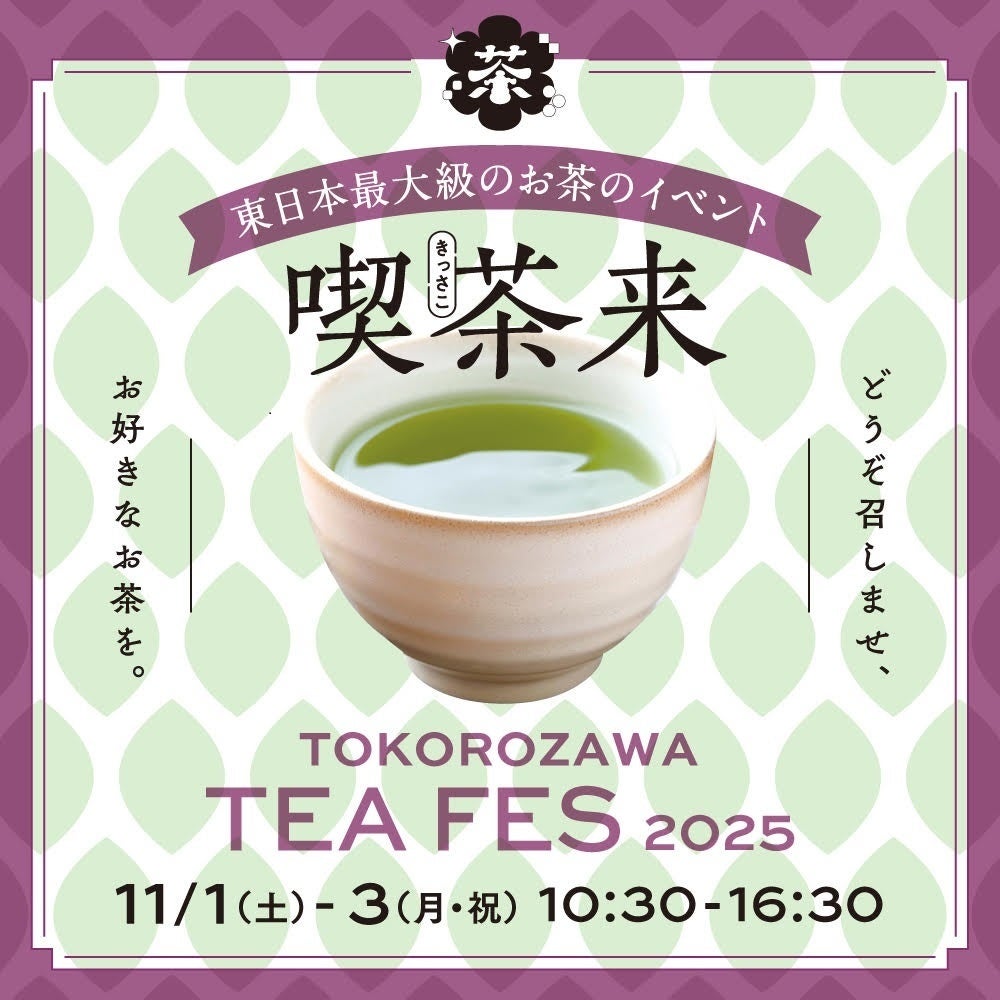 東日本最大級のお茶イベント『喫茶来(きっさこ) TOKOROZAWA TEA FES 2025』11月1日(土)・2日(日)・3日(月祝)開催
