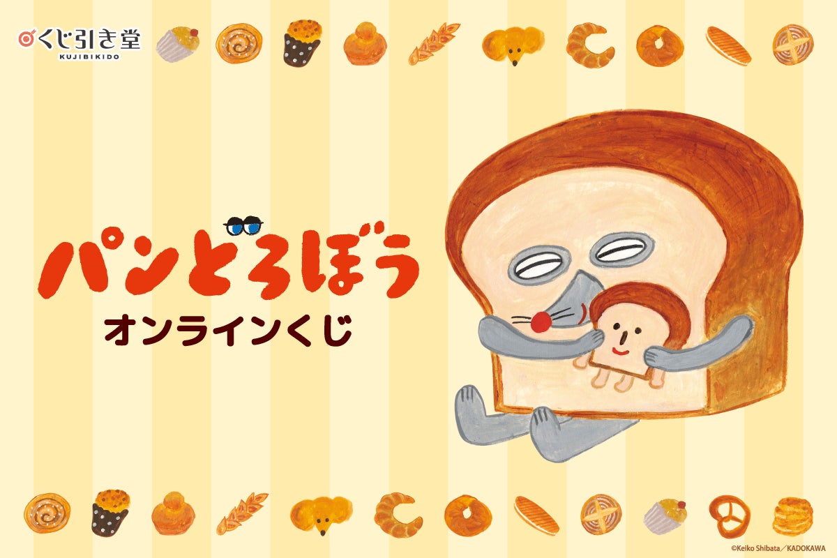 大人気絵本「パンどろぼう」のイラストを使用したオンラインくじが登場 大人気絵本「パンどろぼう」のイラストを使用したオンラインくじが登場