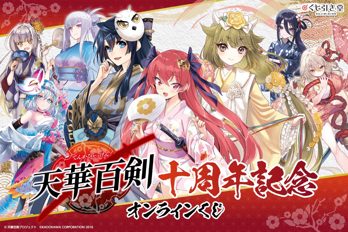 電撃G's magazine発の人気作品『天華百剣』十周年を祝したオンライン 電撃G's magazine発の人気作品『天華百剣』十周年を祝したオンライン