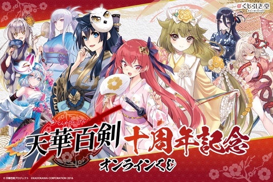 電撃G's magazine発の人気作品『天華百剣』十周年を祝したオンライン 電撃G's magazine発の人気作品『天華百剣』十周年を祝したオンライン