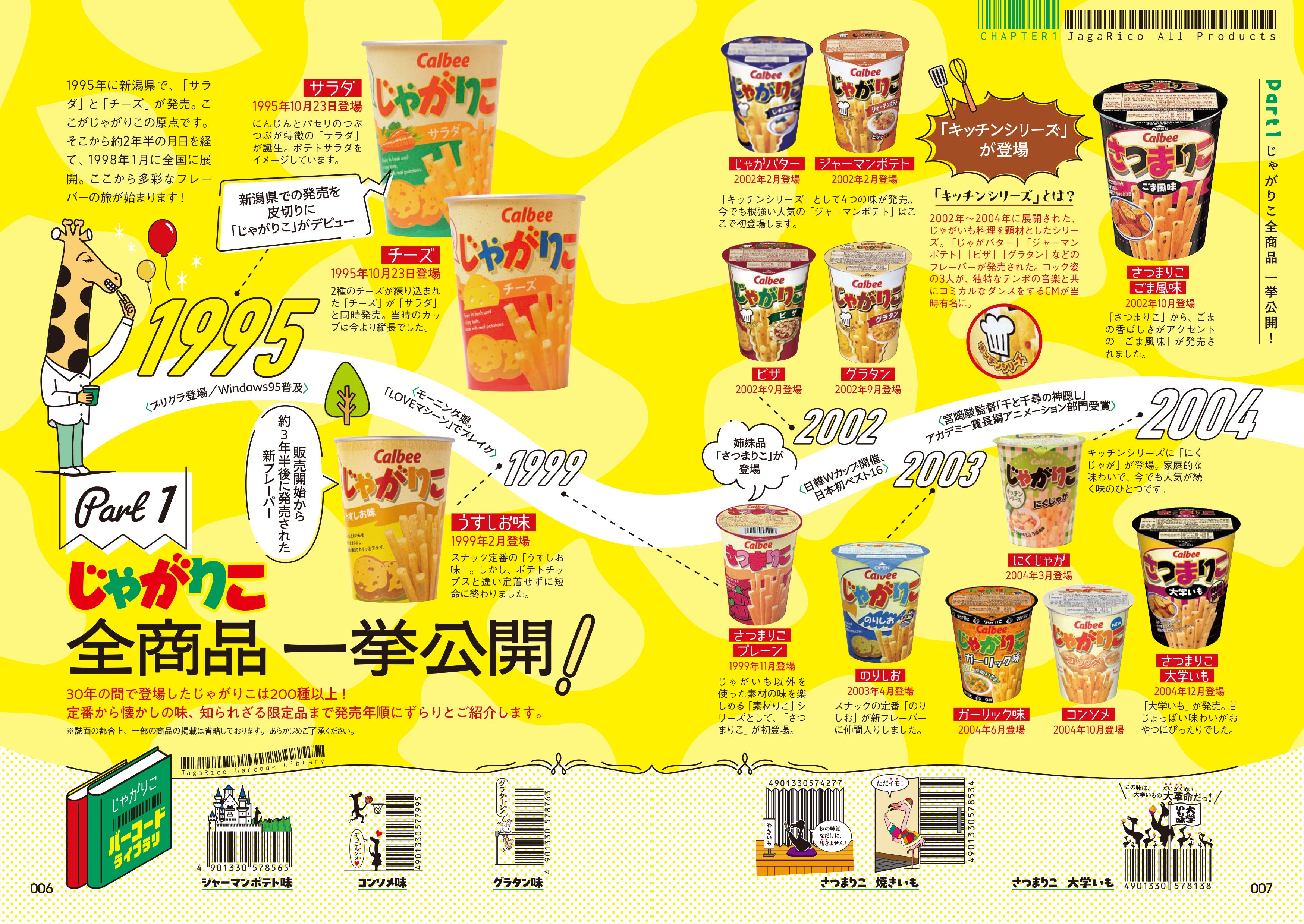 じゃがりこ」史上初の公式ファンブック発売！200種類以上の全商品一挙