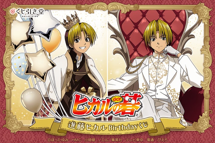 TVアニメ『ヒカルの碁』より、9月20日の進藤ヒカルのお誕生日を記念し TVアニメ『ヒカルの碁』より、9月20日の進藤ヒカルのお誕生日を記念し