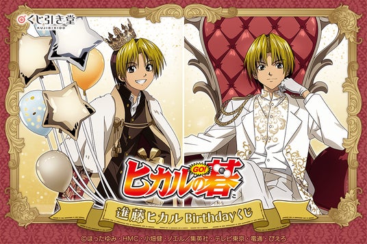 TVアニメ『ヒカルの碁』より、9月20日の進藤ヒカルのお誕生日を TVアニメ『ヒカルの碁』より、9月20日の進藤ヒカルのお誕生日を