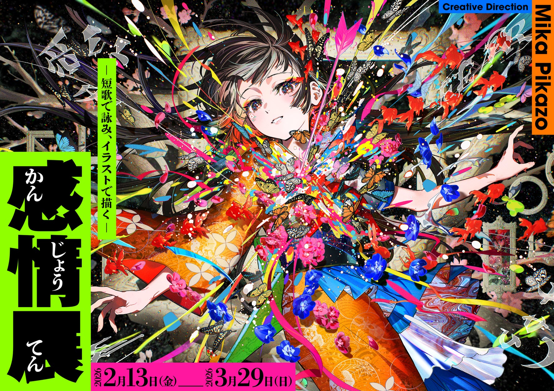 感情展ー短歌で詠み、イラストで描くー」人気イラストレーターMika 感情展ー短歌で詠み、イラストで描くー」人気イラストレーターMika