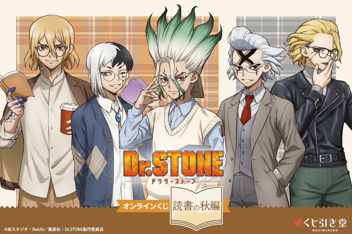 くじ引き堂に『Dr.STONE オンラインくじ 読書の秋編』が登場! | 商品 くじ引き堂に『Dr.STONE オンラインくじ 読書の秋編』が登場! | 商品