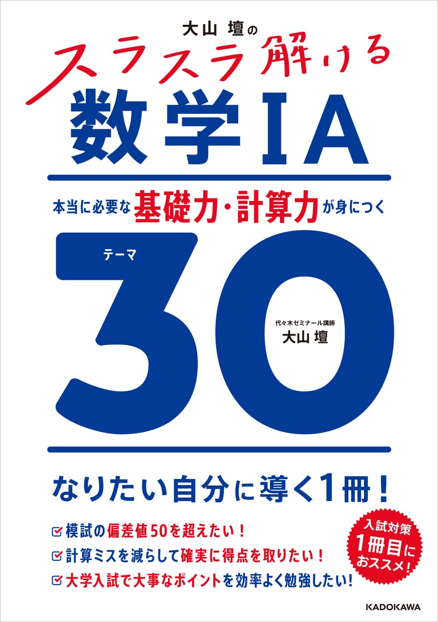 30テーマだけで、数学の苦手意識が変わる! 応用力を支える “盤石な 30テーマだけで、数学の苦手意識が変わる! 応用力を支える “盤石な