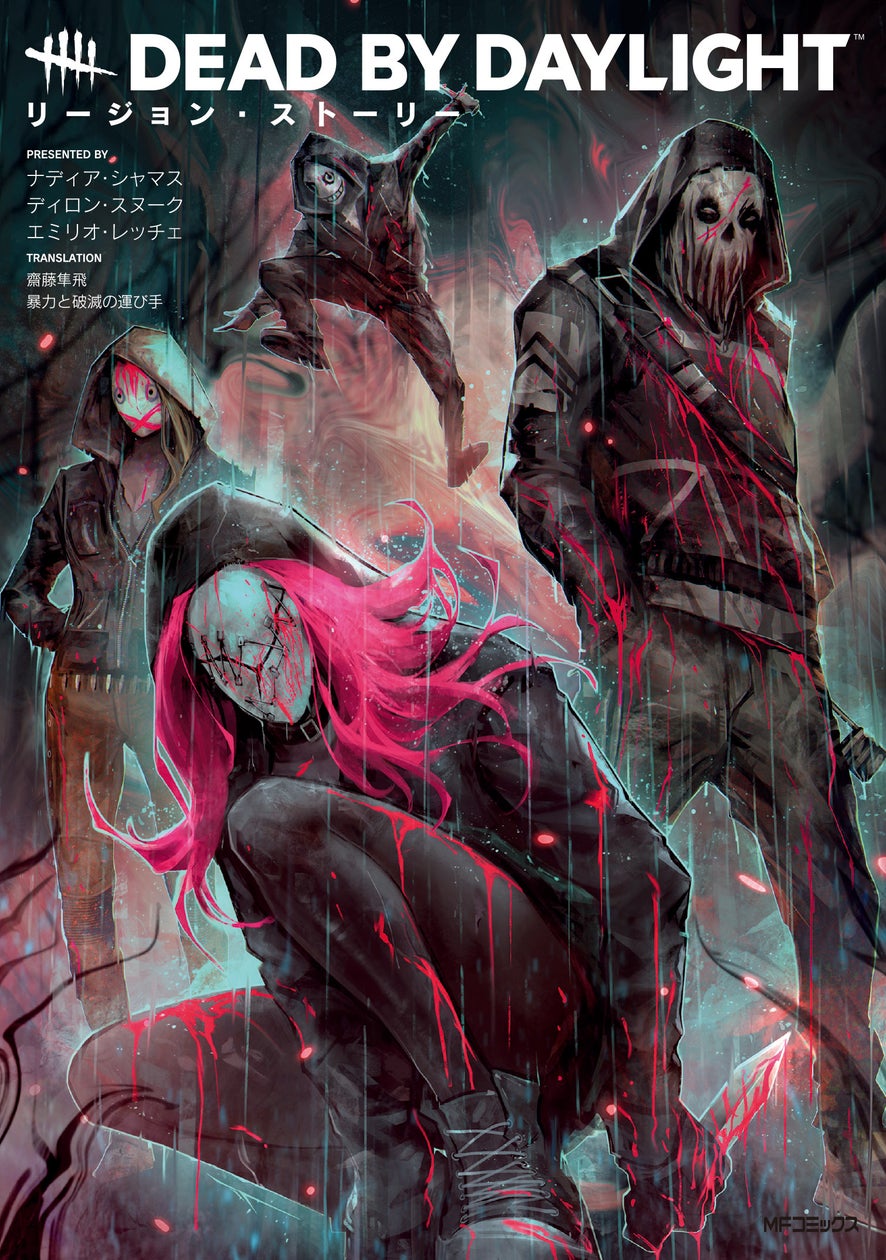 DbDリージョン誕生秘話!限定特典付きグラフィックノベル DbDリージョン誕生秘話!限定特典付きグラフィックノベル