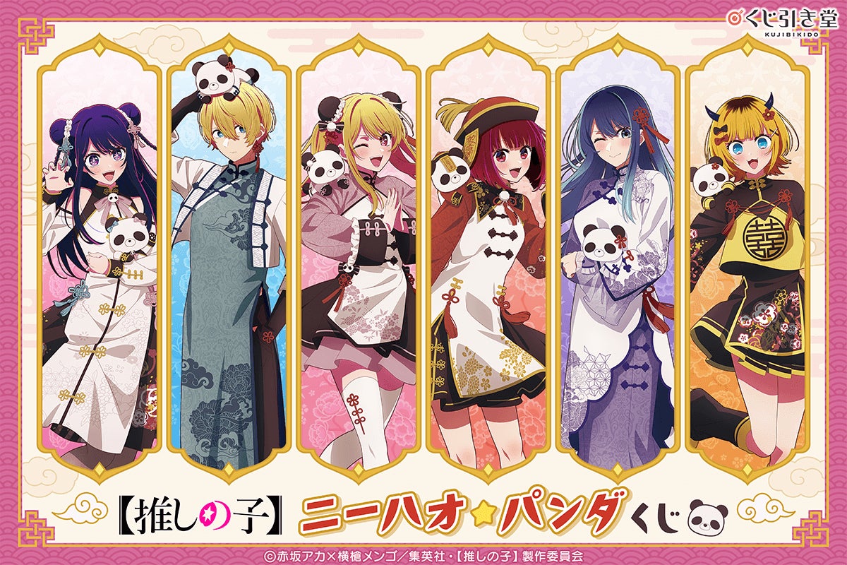 アニメ『【推しの子】』より、チャイナ衣装とパンダが可愛い新規描き アニメ『【推しの子】』より、チャイナ衣装とパンダが可愛い新規描き