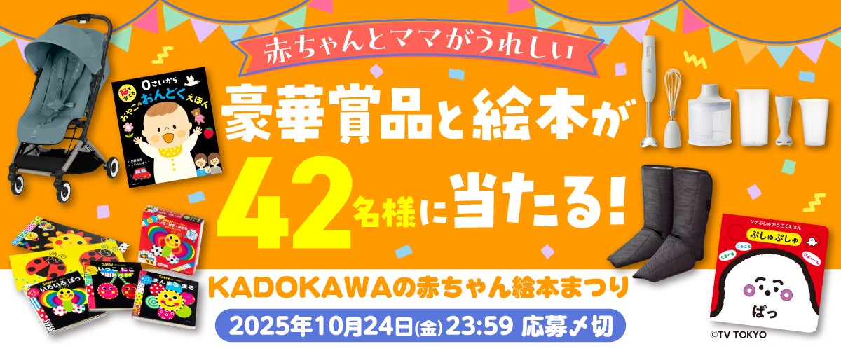 赤ちゃんとママがうれしい】豪華賞品と絵本が42名様に当たる 赤ちゃんとママがうれしい】豪華賞品と絵本が42名様に当たる