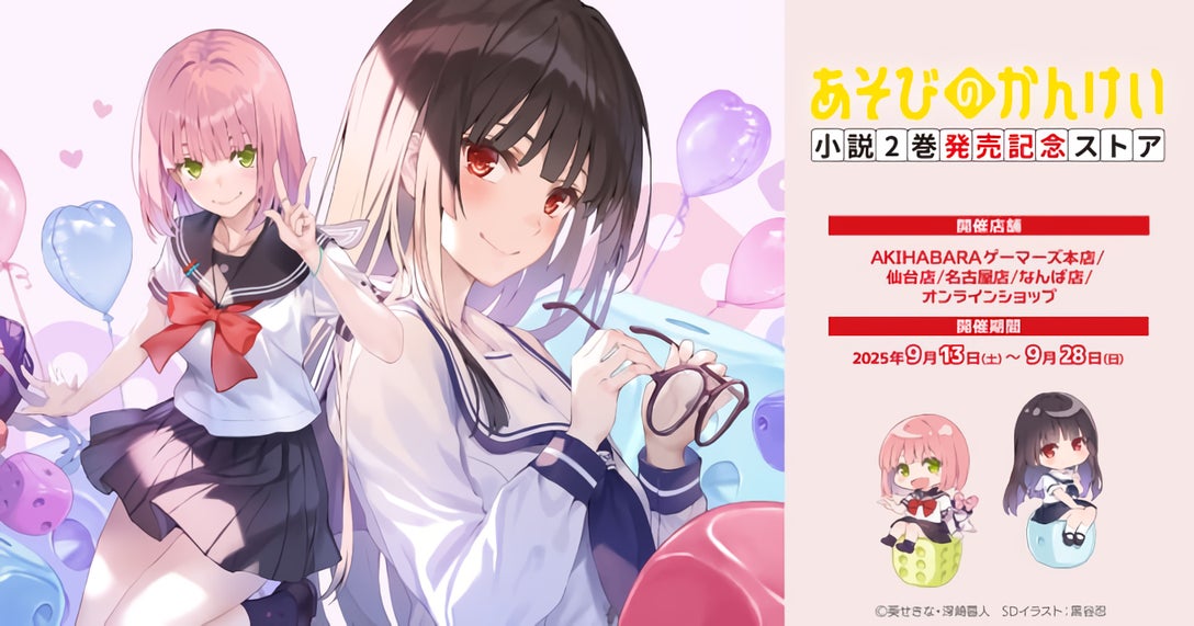 小説『あそびのかんけい』2巻がファンタジア文庫より9月20日(土)発売 小説『あそびのかんけい』2巻がファンタジア文庫より9月20日(土)発売