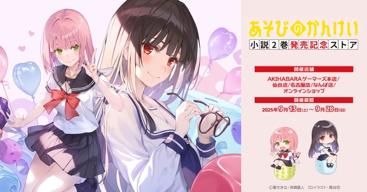 小説『あそびのかんけい』2巻がファンタジア文庫より9月20日(土)発売 小説『あそびのかんけい』2巻がファンタジア文庫より9月20日(土)発売