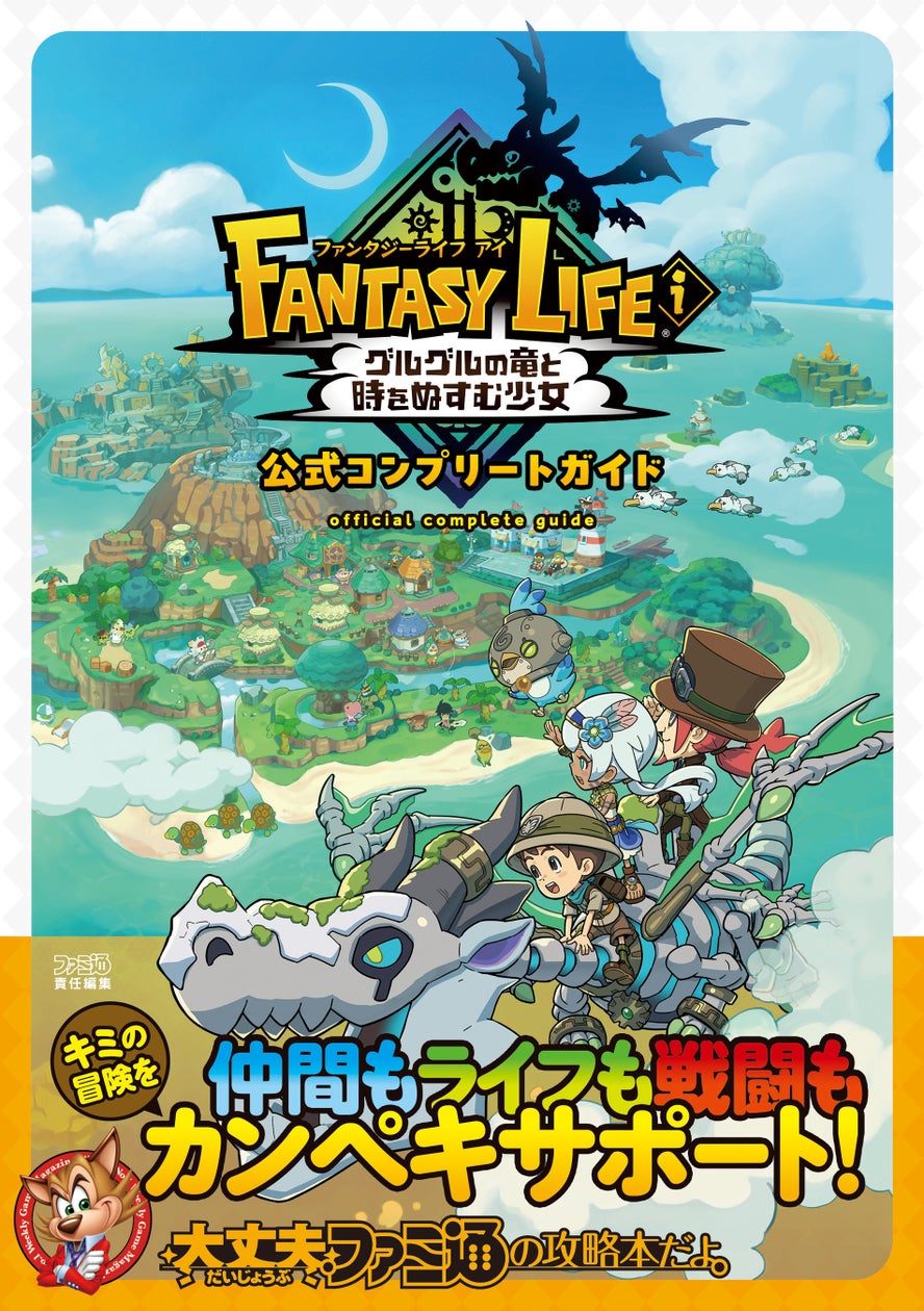 ファンタジーライフi 攻略本本日発売!全ライフ網羅で冒険をもっと楽しく ファンタジーライフi 攻略本本日発売!全ライフ網羅で冒険をもっと楽しく