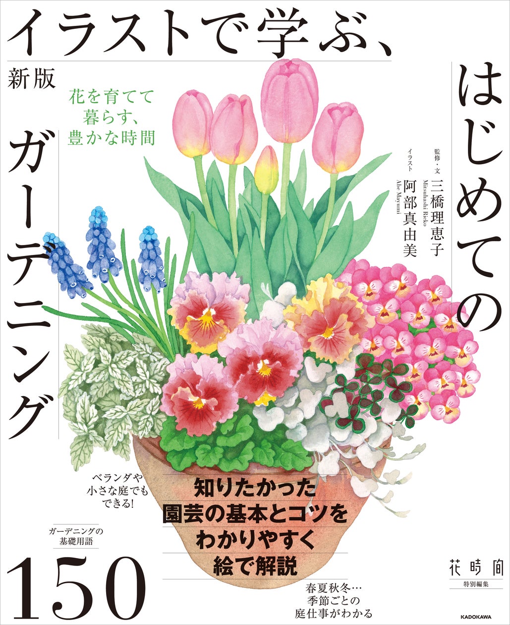 眺めるだけでも癒やされる「植物の教科書」。園芸の基本とコツが、絵本 眺めるだけでも癒やされる「植物の教科書」。園芸の基本とコツが、絵本