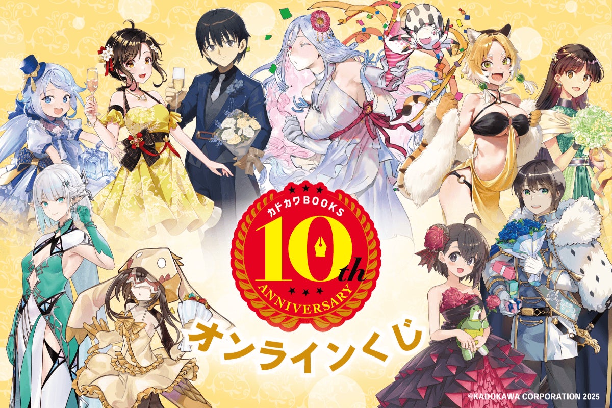 カドカワBOOKS10周年記念! 人気作品から期待の作品まで周年を記念した カドカワBOOKS10周年記念! 人気作品から期待の作品まで周年を記念した