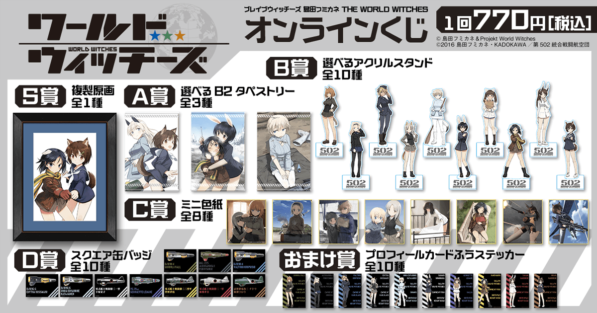 第 502 統合戦闘航空団、作戦開始！ くじ引き堂で「ブレイブ