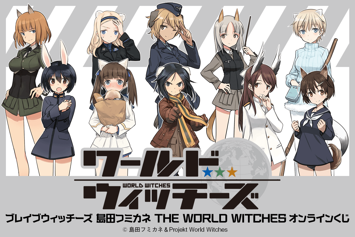 第 502 統合戦闘航空団、作戦開始！ くじ引き堂で「ブレイブ