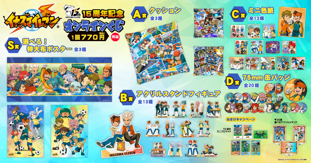15周年記念「イナズマイレブン」オンラインくじの再販が決定！ | 株式