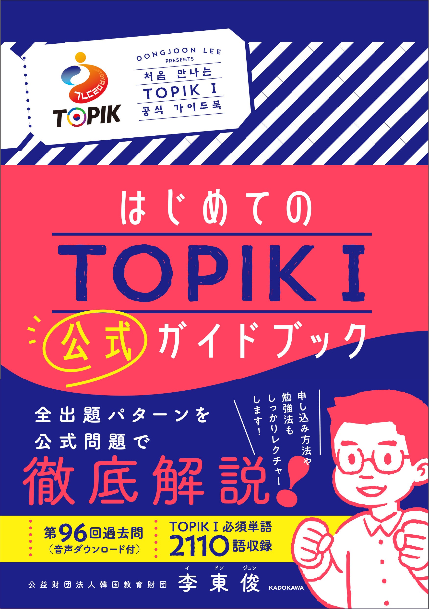 韓国語学習者必携！ TOPIK（韓国語能力試験）初の公式ガイド