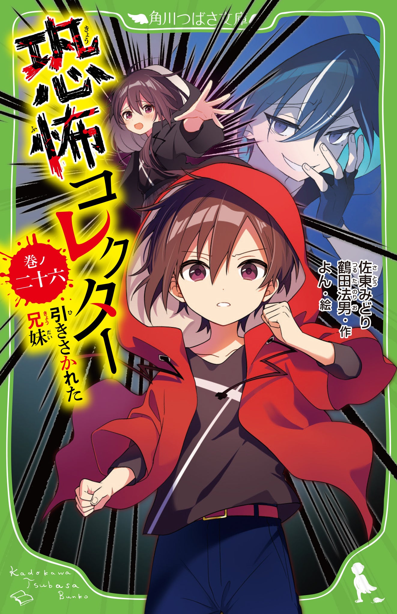 恐怖コレクター」シリーズ累計100万部突破！ 記念すべき10周年の