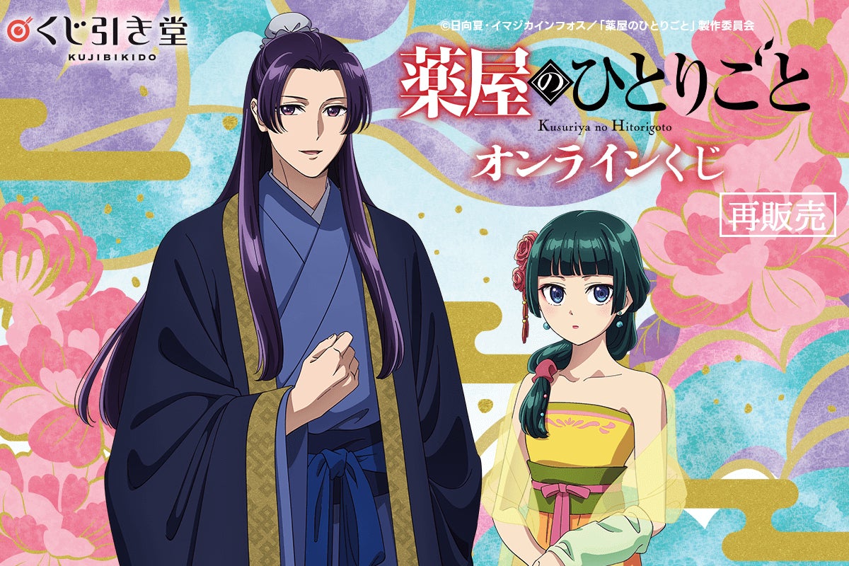 TVアニメ『薬屋のひとりごと』のオンラインくじがくじ引き堂に登場 TVアニメ『薬屋のひとりごと』のオンラインくじがくじ引き堂に登場