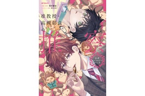 凸凹コンビの民俗学ミステリから、公式アンソロジーコミックが登場!!『准教授・高槻彰良の推察 公式アンソロジーコミック』2025年10月27日(月)発売!