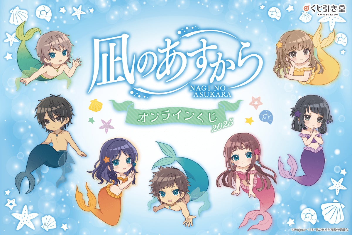 TVアニメ『凪のあすから』より、マーメイド衣装が可愛らしいミニキャラ TVアニメ『凪のあすから』より、マーメイド衣装が可愛らしいミニキャラ