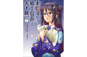 【徳川家に潜む魔を祓え!】電撃コミックスNEXT『本能寺から始める信長との天下統一』第7巻が2025年10月27日(月)発売!