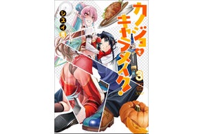 【コスプレ×グルメライフは超楽しい!!】『カノジョをキャラメイク!』第3巻が2025年10月27日(月)に発売!