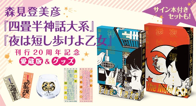 森見登美彦による青春小説の金字塔『四畳半神話大系』『夜は短し 森見登美彦による青春小説の金字塔『四畳半神話大系』『夜は短し