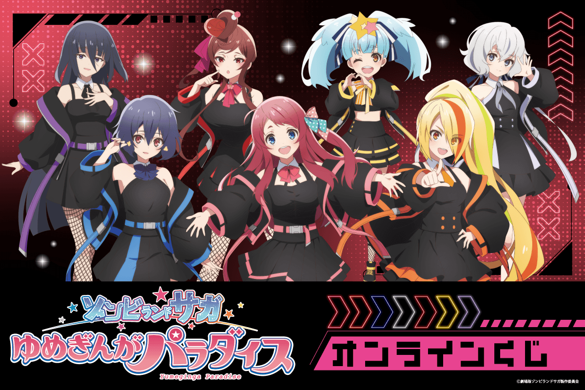 劇場版『ゾンビランドサガゆめぎんがパラダイス』オンラインくじ