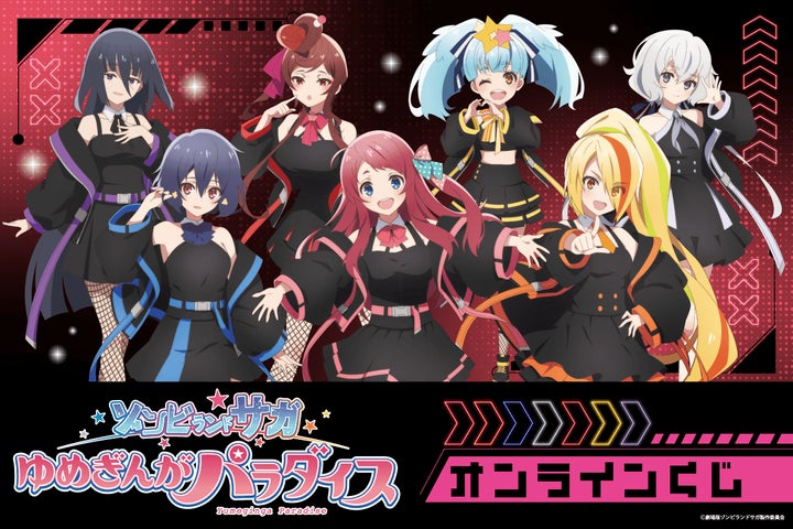 劇場版『ゾンビランドサガゆめぎんがパラダイス』オンラインくじが登場 劇場版『ゾンビランドサガゆめぎんがパラダイス』オンラインくじが登場