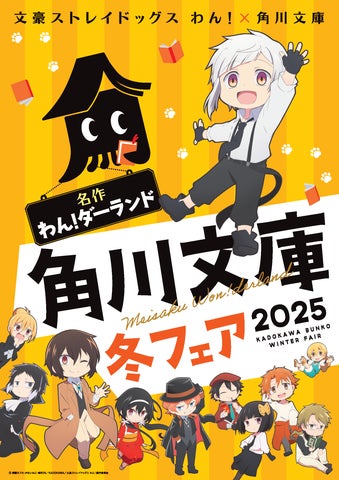 今年の角川文庫の冬フェアはアニメ「文豪ストレイドッグス わん!」と 今年の角川文庫の冬フェアはアニメ「文豪ストレイドッグス わん!」と