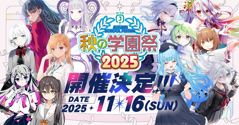 MF文庫J『秋の学園祭2025』特設サイト更新! 追加情報を続々公開中!