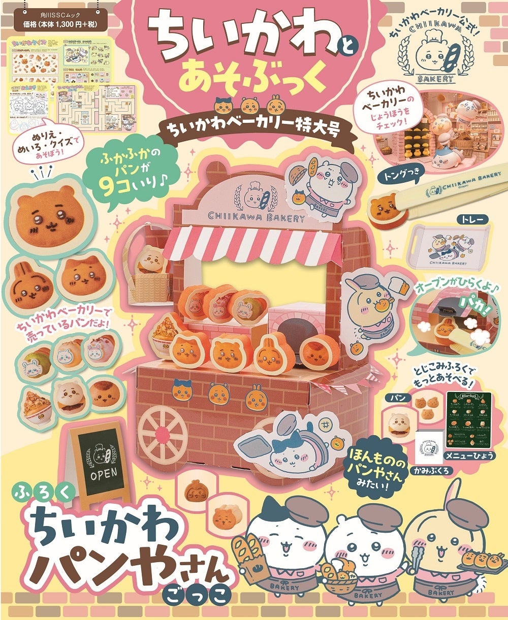 ちいかわベーカリー」公式コラボの付録ムックが発売！ 店舗1周年