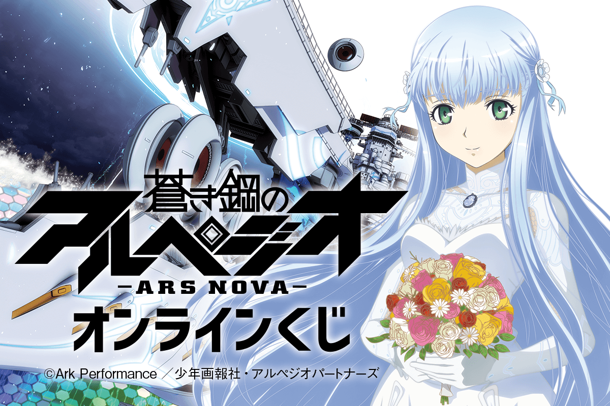 大人気アニメ『蒼き鋼のアルペジオ -アルス・ノヴァ-』がオンライン